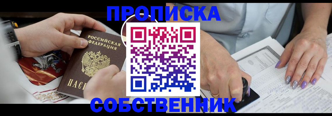 временная регистрация купить в Новосибирске